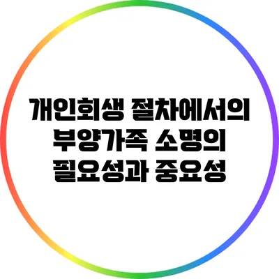 개인회생 절차에서의 부양가족 소명의 필요성과 중요성