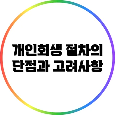 개인회생 절차의 단점과 고려사항