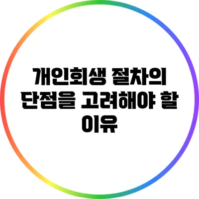 개인회생 절차의 단점을 고려해야 할 이유