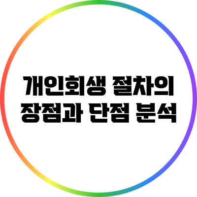 개인회생 절차의 장점과 단점 분석