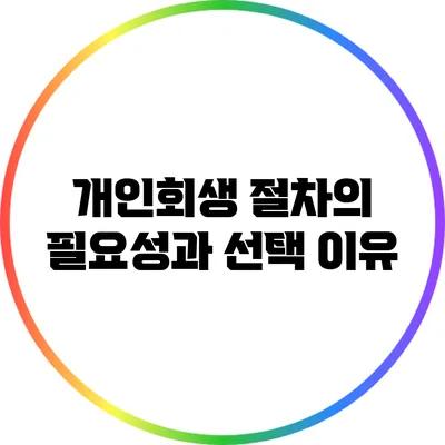 개인회생 절차의 필요성과 선택 이유