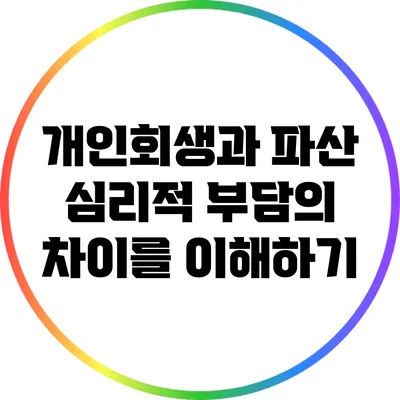개인회생과 파산: 심리적 부담의 차이를 이해하기