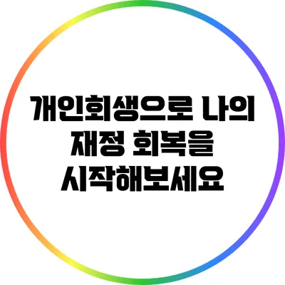 개인회생으로 나의 재정 회복을 시작해보세요