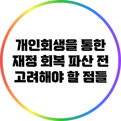 개인회생을 통한 재정 회복: 파산 전 고려해야 할 점들
