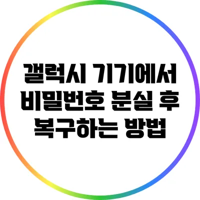 갤럭시 기기에서 비밀번호 분실 후 복구하는 방법