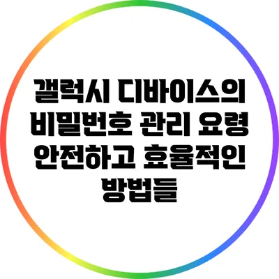 갤럭시 디바이스의 비밀번호 관리 요령: 안전하고 효율적인 방법들
