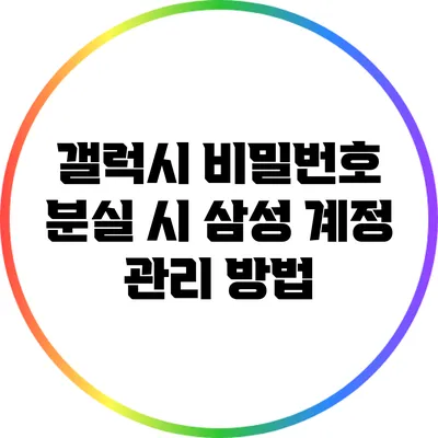 갤럭시 비밀번호 분실 시 삼성 계정 관리 방법