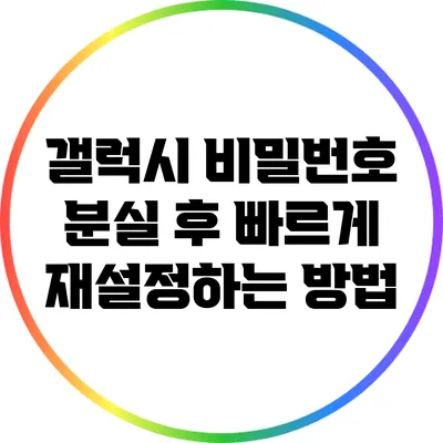 갤럭시 비밀번호 분실 후 빠르게 재설정하는 방법