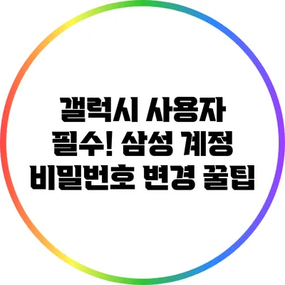 갤럭시 사용자 필수! 삼성 계정 비밀번호 변경 꿀팁