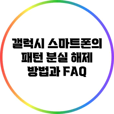 갤럭시 스마트폰의 패턴 분실 해제 방법과 FAQ