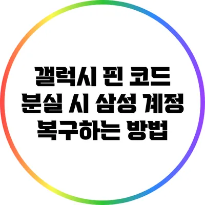 갤럭시 핀 코드 분실 시 삼성 계정 복구하는 방법