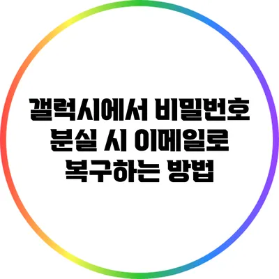 갤럭시에서 비밀번호 분실 시 이메일로 복구하는 방법