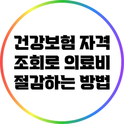 건강보험 자격 조회로 의료비 절감하는 방법