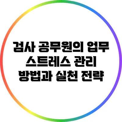 검사 공무원의 업무 스트레스 관리 방법과 실천 전략