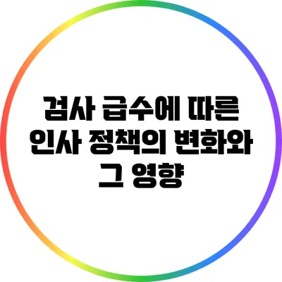검사 급수에 따른 인사 정책의 변화와 그 영향