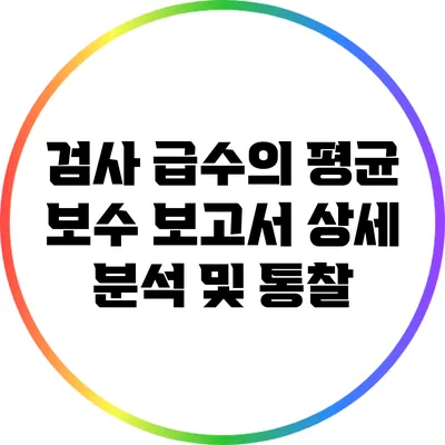 검사 급수의 평균 보수 보고서: 상세 분석 및 통찰