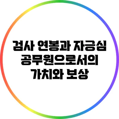 검사 연봉과 자긍심: 공무원으로서의 가치와 보상