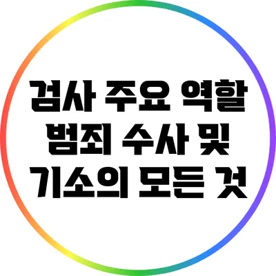 검사 주요 역할: 범죄 수사 및 기소의 모든 것