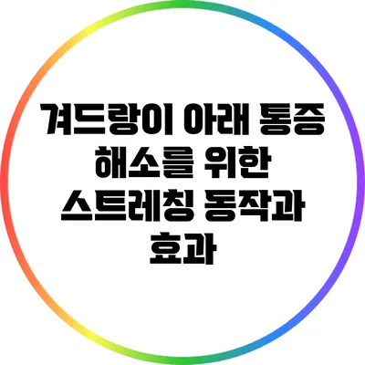 겨드랑이 아래 통증 해소를 위한 스트레칭 동작과 효과