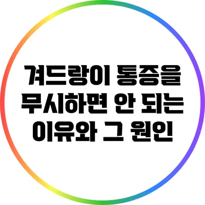 겨드랑이 통증을 무시하면 안 되는 이유와 그 원인