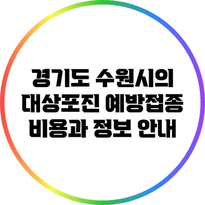 경기도 수원시의 대상포진 예방접종 비용과 정보 안내