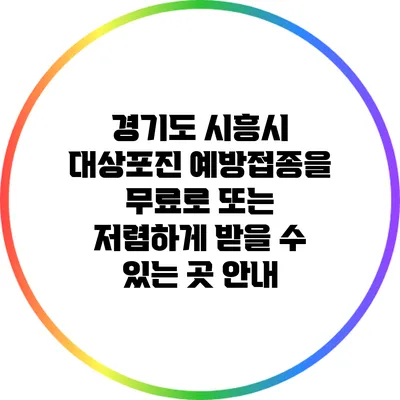 경기도 시흥시 대상포진 예방접종을 무료로 또는 저렴하게 받을 수 있는 곳 안내