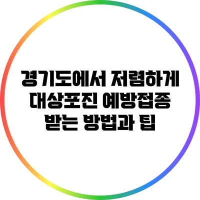 경기도에서 저렴하게 대상포진 예방접종 받는 방법과 팁