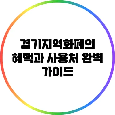 경기지역화폐의 혜택과 사용처 완벽 가이드