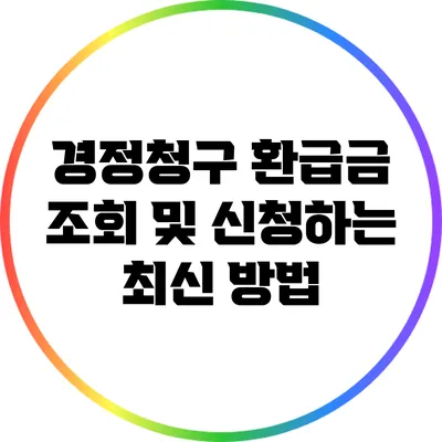 경정청구 환급금 조회 및 신청하는 최신 방법