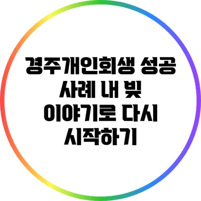 경주개인회생 성공 사례: 내 빚 이야기로 다시 시작하기