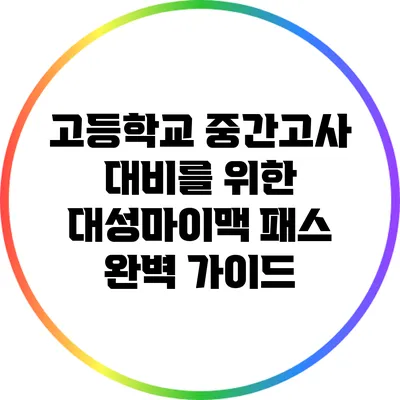고등학교 중간고사 대비를 위한 대성마이맥 패스 완벽 가이드