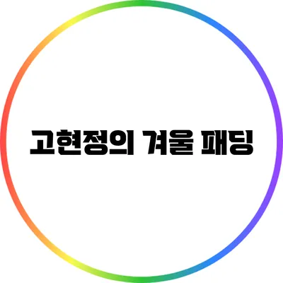 고현정의 겨울 패딩