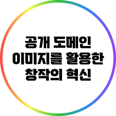 공개 도메인 이미지를 활용한 창작의 혁신