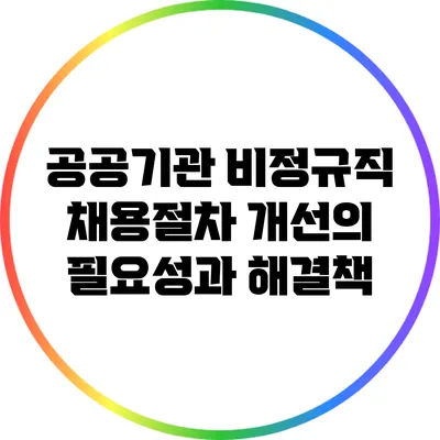 공공기관 비정규직 채용절차 개선의 필요성과 해결책