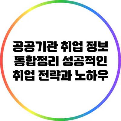 공공기관 취업 정보 통합정리: 성공적인 취업 전략과 노하우
