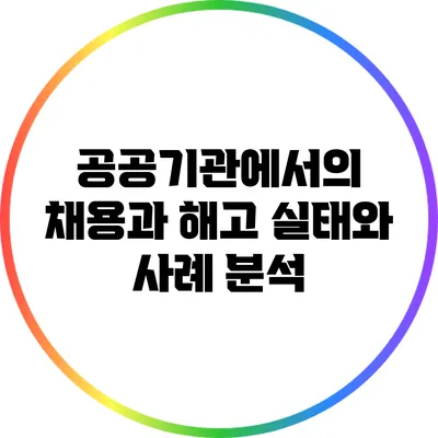 공공기관에서의 채용과 해고: 실태와 사례 분석