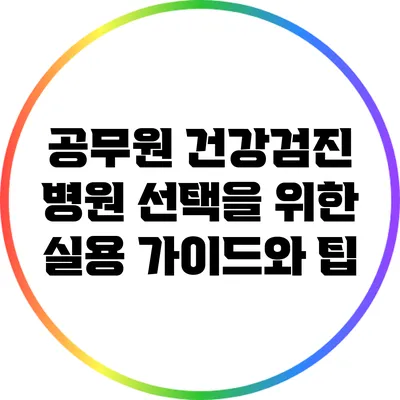 공무원 건강검진 병원 선택을 위한 실용 가이드와 팁