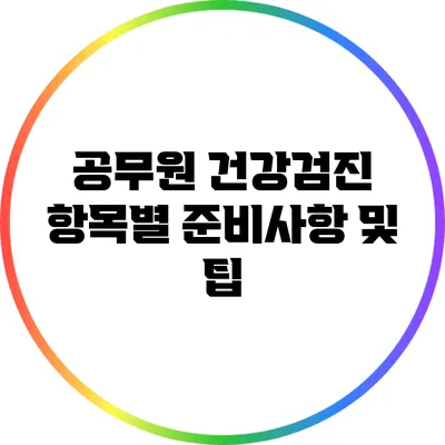 공무원 건강검진 항목별 준비사항 및 팁