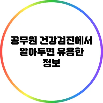 공무원 건강검진에서 알아두면 유용한 정보