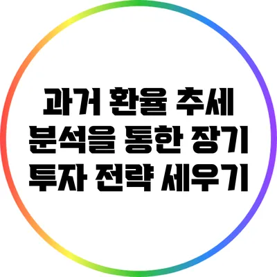 과거 환율 추세 분석을 통한 장기 투자 전략 세우기