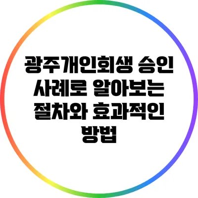 광주개인회생 승인 사례로 알아보는 절차와 효과적인 방법