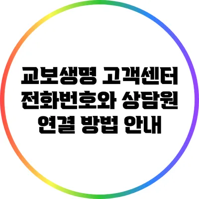 교보생명 고객센터 전화번호와 상담원 연결 방법 안내