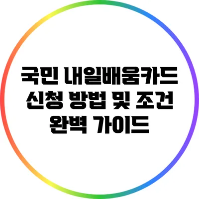 국민 내일배움카드: 신청 방법 및 조건 완벽 가이드