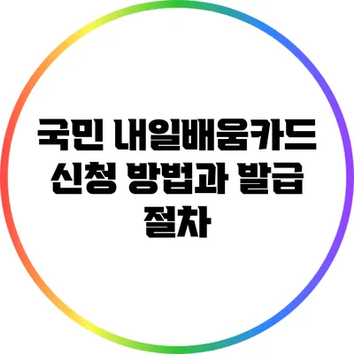 국민 내일배움카드 신청 방법과 발급 절차