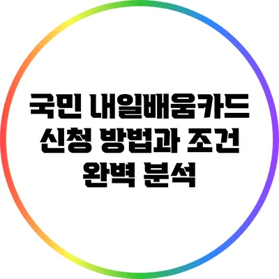 국민 내일배움카드: 신청 방법과 조건 완벽 분석