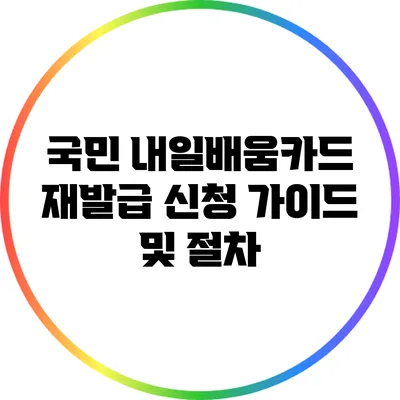 국민 내일배움카드 재발급 신청 가이드 및 절차