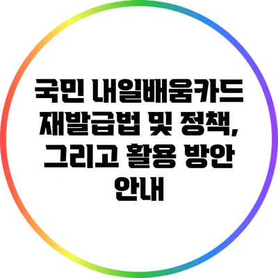 국민 내일배움카드 재발급법 및 정책, 그리고 활용 방안 안내