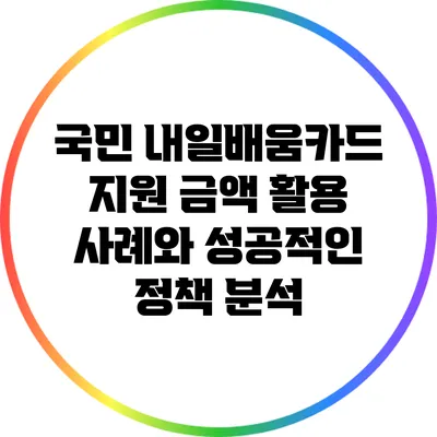 국민 내일배움카드: 지원 금액 활용 사례와 성공적인 정책 분석