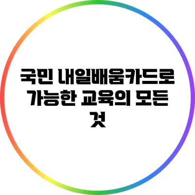 국민 내일배움카드로 가능한 교육의 모든 것