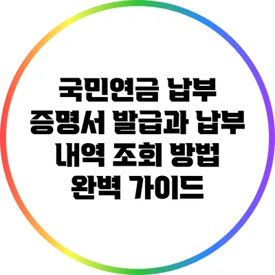 국민연금 납부 증명서 발급과 납부 내역 조회 방법 완벽 가이드